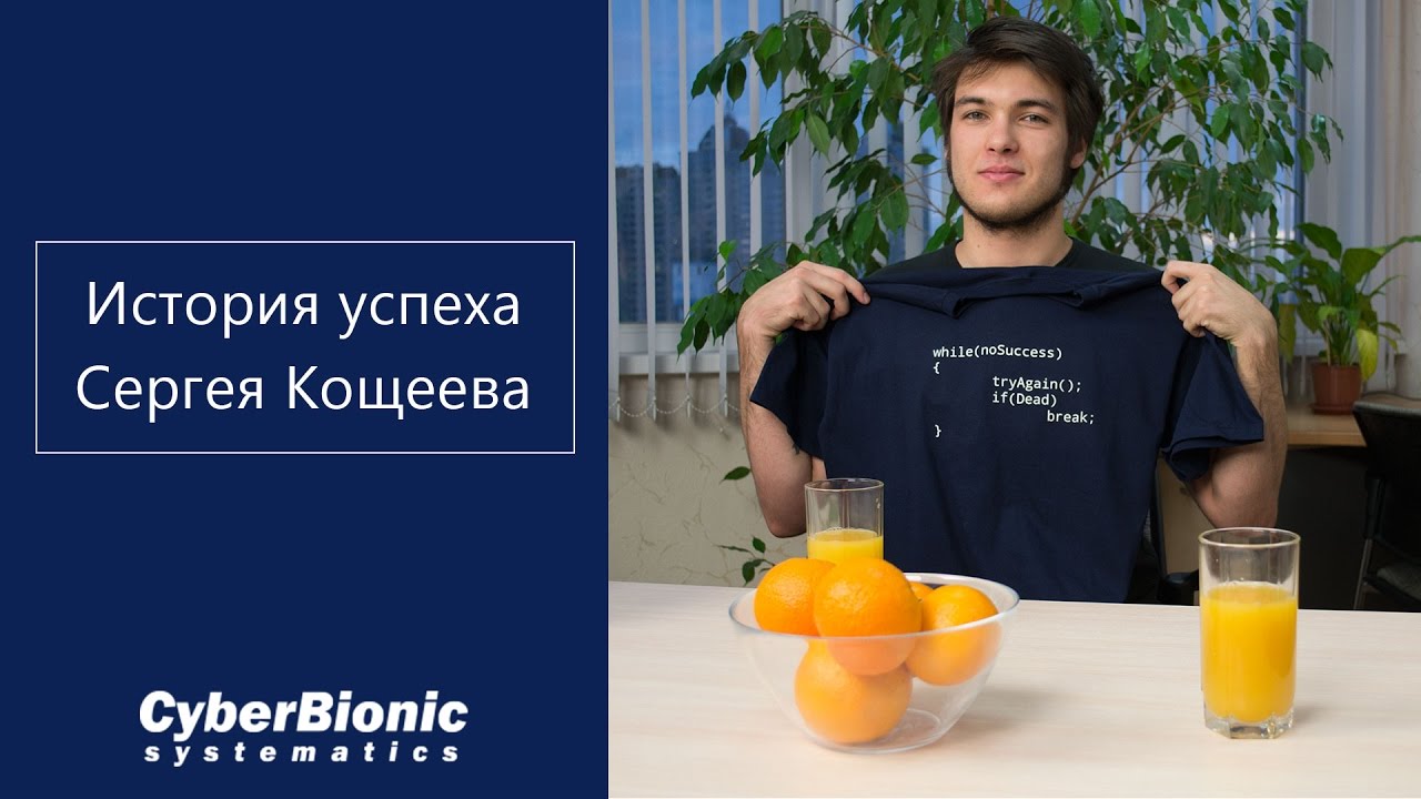 История успеха Сергея Кощеева, разработчика бизнес-решений