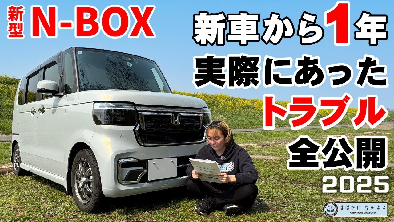 新型N-BOXカスタムターボ 納車から1年経過 トラブル公開