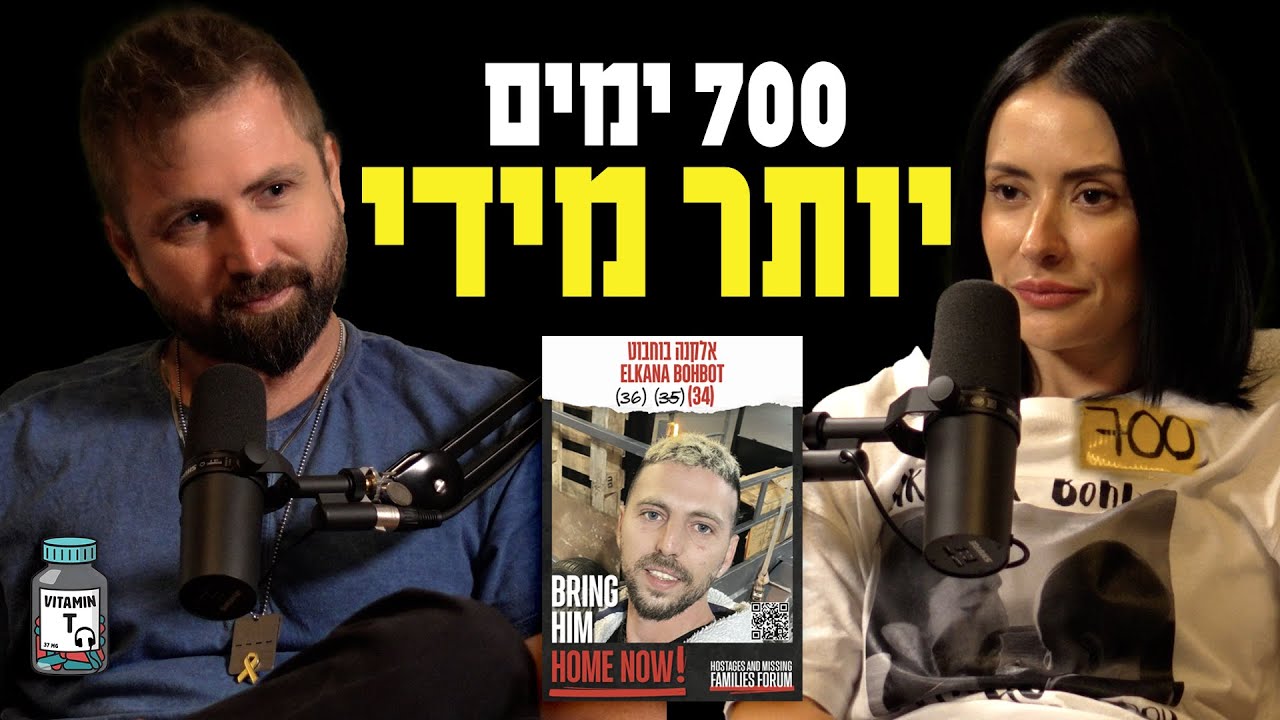 יותר מ־700 ימים בשבי: סיפורו של אלקנה בוחבוט דרך עיניה של אשתו רבקה | Vitamin T
