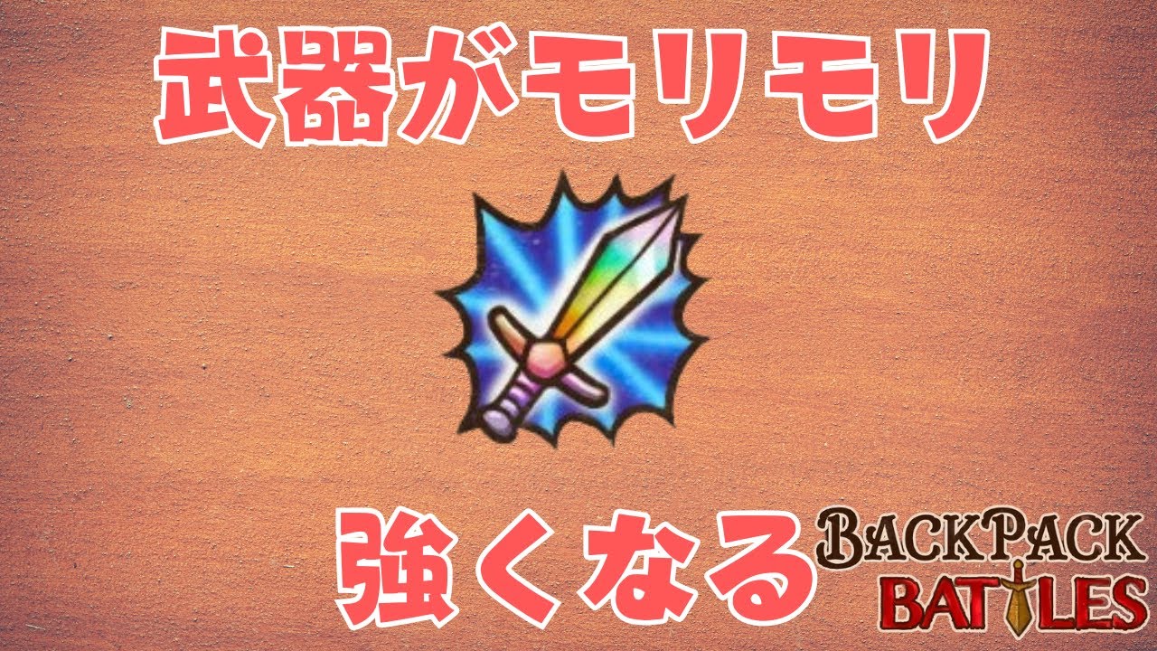 極吸血エンチャレイピアアンヒの極悪コンボを喰らえ！【Backpack Battles / BpB #219】