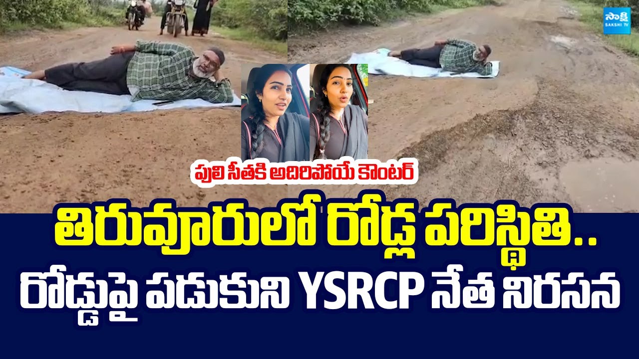 YSRCP Leaders Protest Against Chandrababu Govt Over Tiruvuru Roads Situation |@SakshiTVLIVE