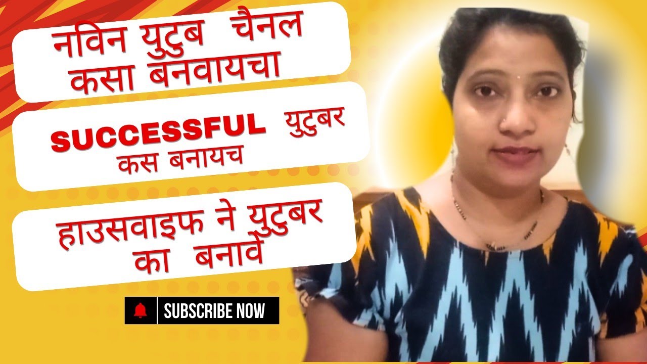 युटुबचैनल कसा बनवायचा| मी युटुबचैनल का बनवला| युटुबचे फायदे,सक्सेस| how to create youtube channel| 