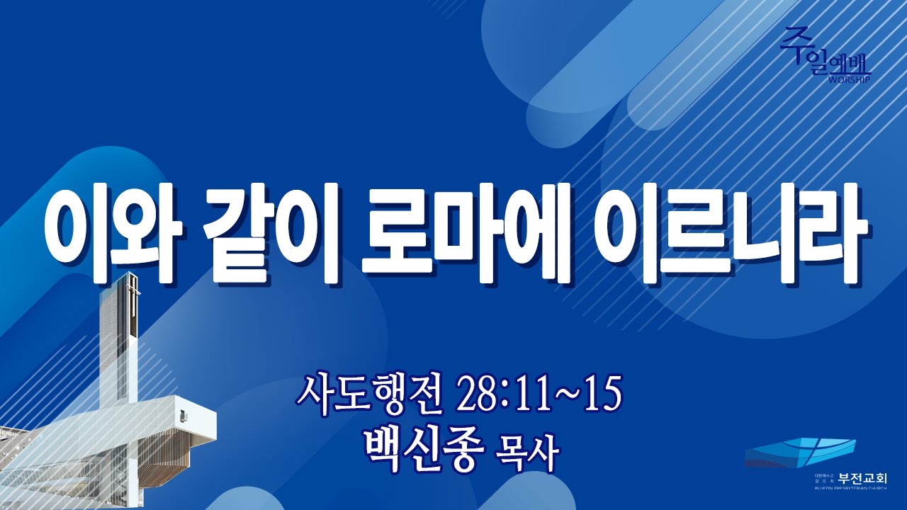 [부전교회] 주일 3부 예배 (2025년 6월 15일)