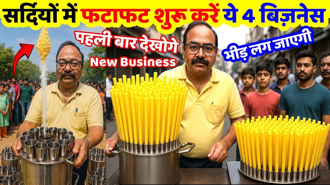 फ़टाफ़ट शुरू होने 4 बिज़नेस ! Best Trending Business Ideas ! Small Food Machine, New Business ideas