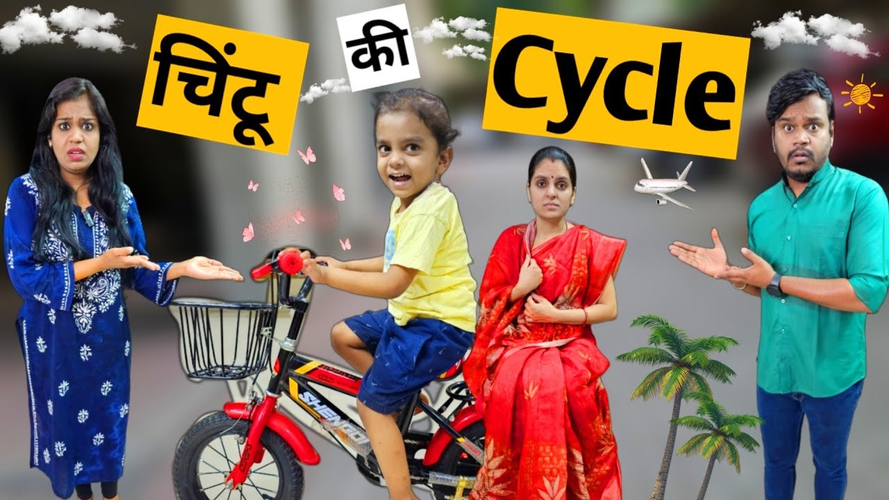 चिंटू की साइकिल || Chintu Ki Cycle || Ajay Chauhan