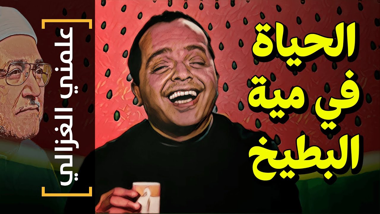 {علمني الغزالي}(20) الحياة في مية البطيخ