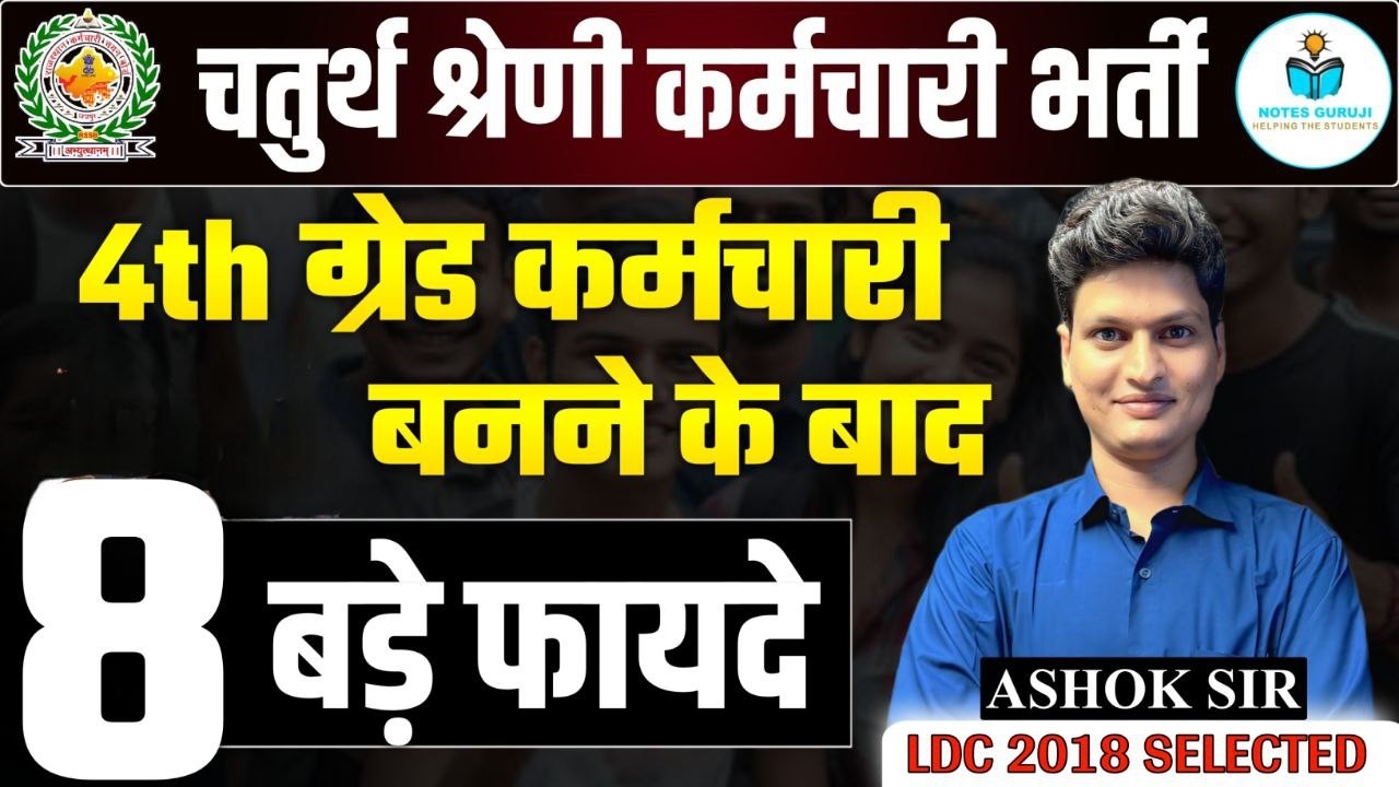 चतुर्थ श्रेणी कर्मचारी भर्ती 2026 🔥 | 4th Grade कर्मचारी बनने के बाद 8 बड़े फायदे 