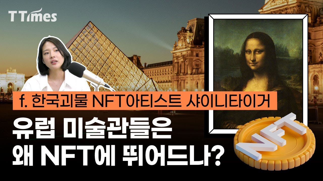 NFT가 어떻게 예술을 바꾸고 있나