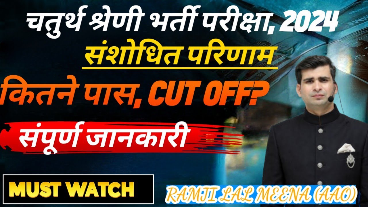चतुर्थ श्रेणी भर्ती परीक्षा 2024 - संशोधित परिणाम की संपूर्ण जानकारी 📝📝📝