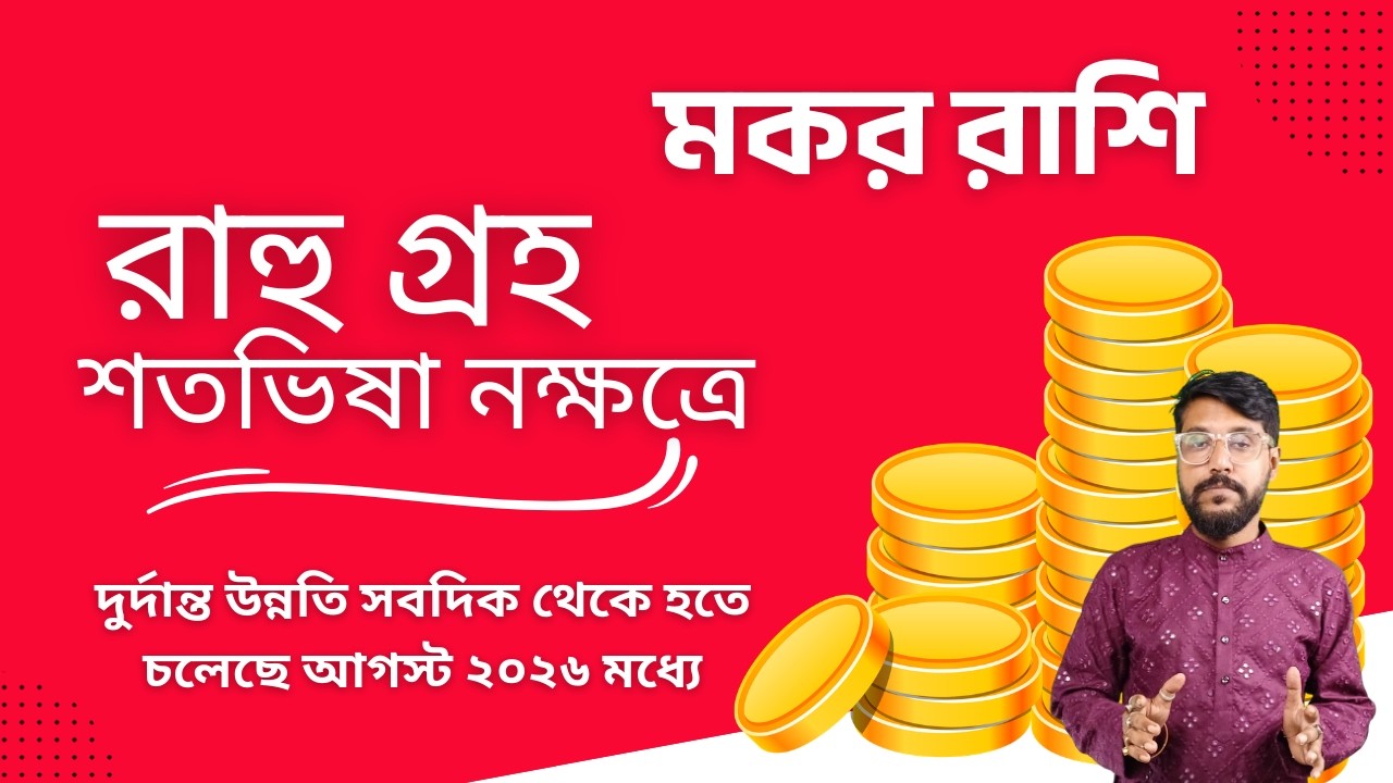 মকর রাশি হঠাৎ উন্নতি হবে আগস্ট ২০২৬ মধ্যে রাহু গ্রহ শতভিষা নক্ষত্রে জন্য | Capricorn Rashifal