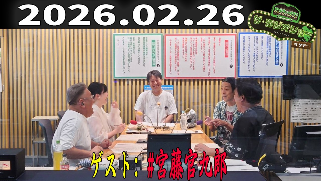【神回・フル】サンドウィッチマン ザ・ラジオショー サタデー｜宮藤官九郎と語る笑いの裏側｜2026.02.26