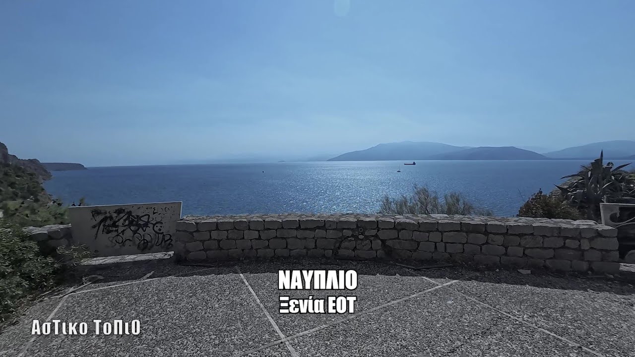 Ναύπλιο - Ξενία ΕΟΤ
