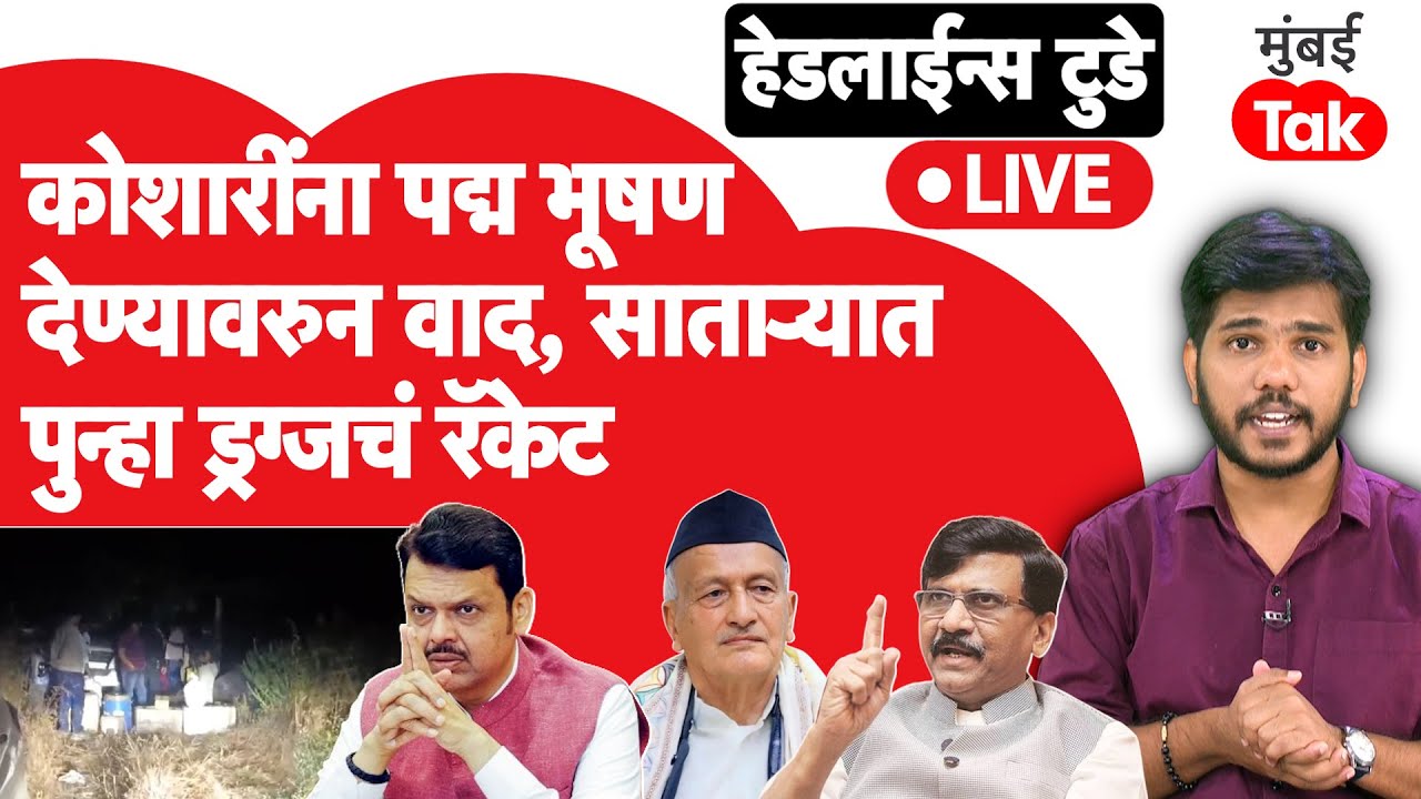 LIVE : Bhagat Singh Koshyari यांना पद्मभूषण जाहीर,Sanay Raut यांची आक्रमक प्रतिक्रिया