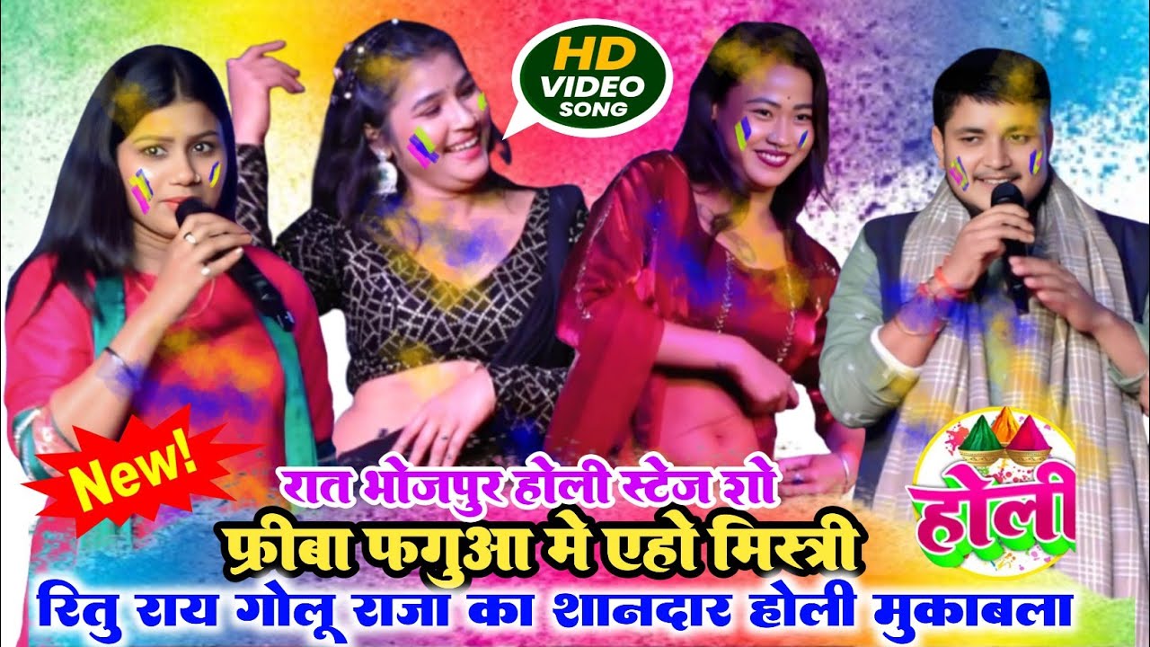 #Holivideo | रात भोजपुर मे | रितु राय गोलू राजा का रंगा रंग होली मुकाबला | #Golu_Raja_Holi_stagesgow