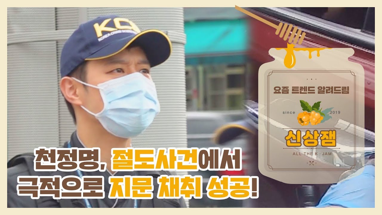 [신상JAM] 천정명, 절도사건에서 극적으로 지문 채취 성공! l #도시경찰KCSI
