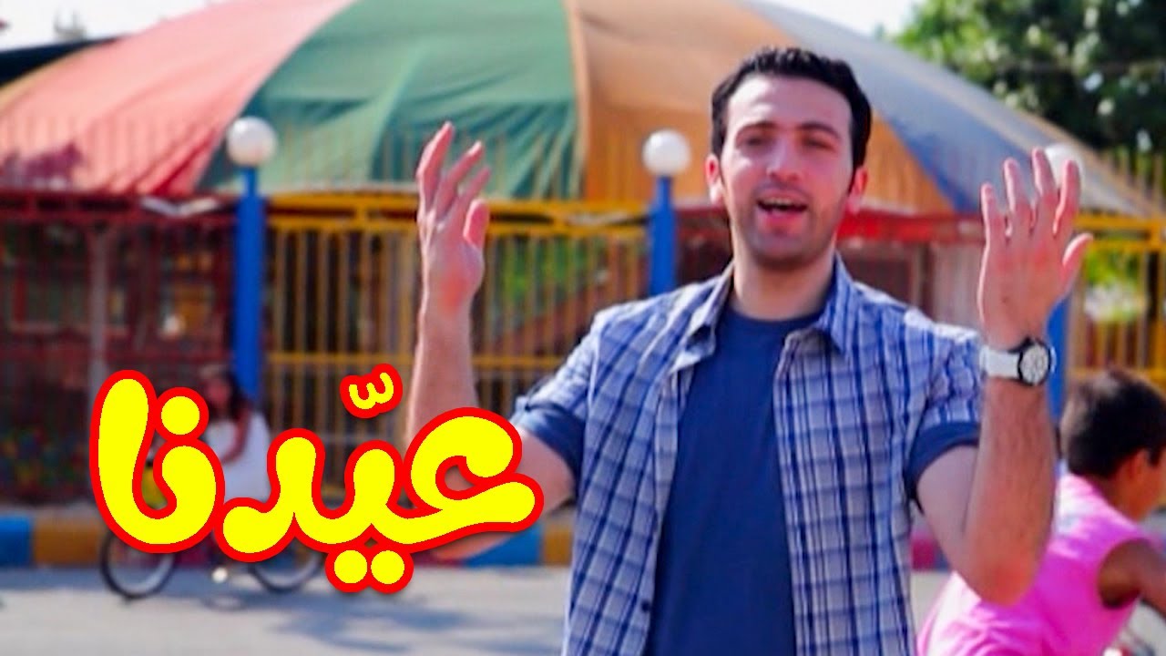 عيدنا - براء العويد | طيور الجنة