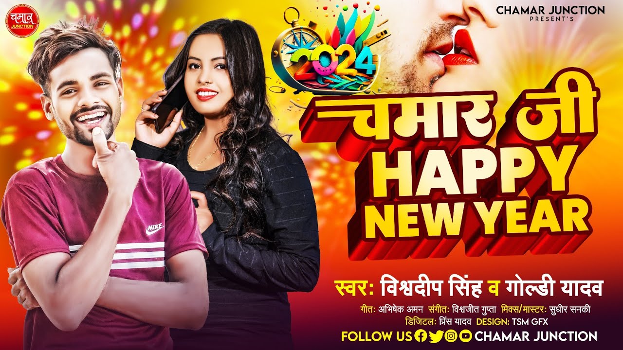 #video_song | चमार जी हैप्पी न्यू ईयर | #vishwadeep_singh #goldi_yadav | #bhojpuri_song #chamar_song