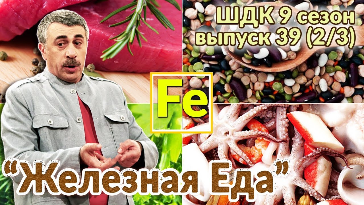 &laquo;Железная&raquo; еда - Доктор Комаровский