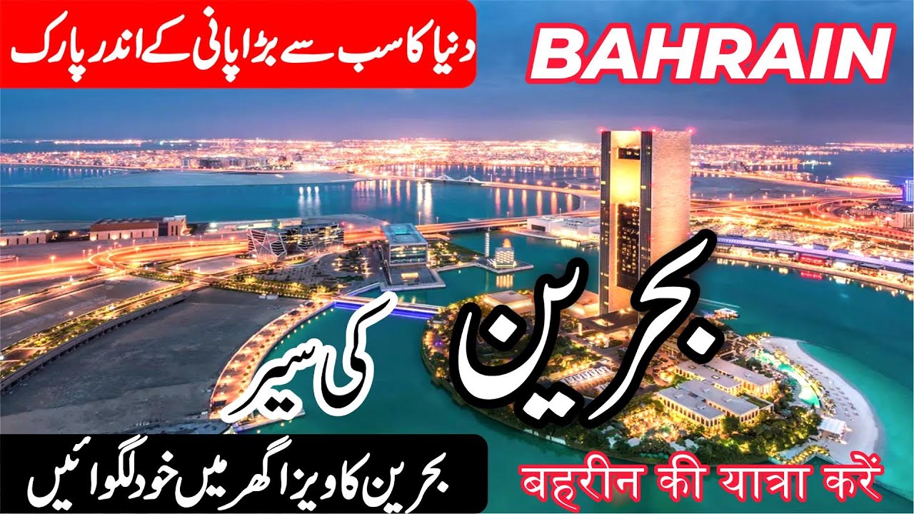 Travel to Bahrain|بحرین کی سیر|Full History and Documentary of Bahrain in Urdu/Hindi | info at ahsan