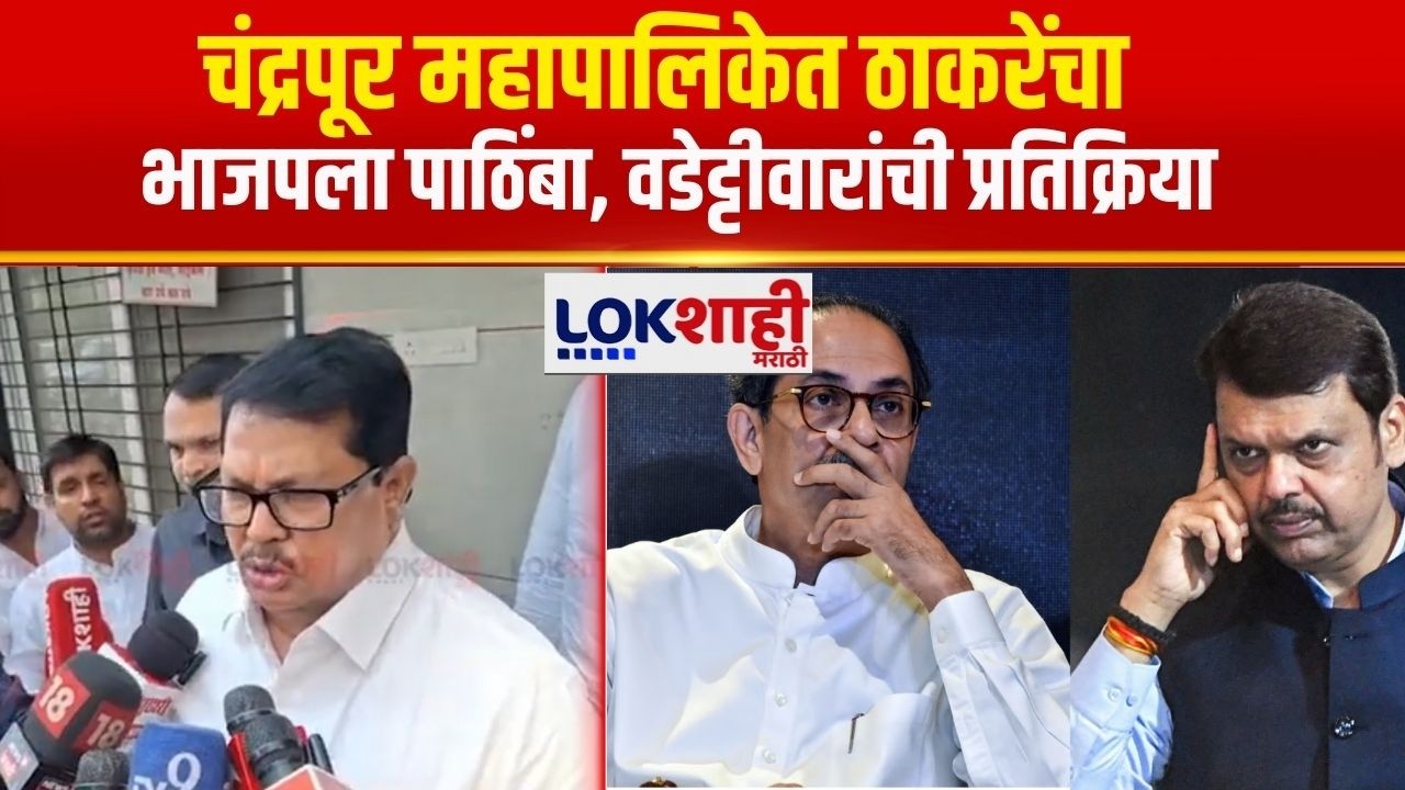 Chandrapur Mayor | Vijay Wadettiwar | काँग्रेसचा महापौर झाला नाही तर विरोधात बसवू'