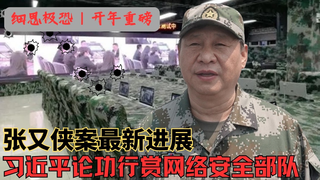 开年重磅：张又侠案最新进展｜习近平论功行赏网络空间部队｜