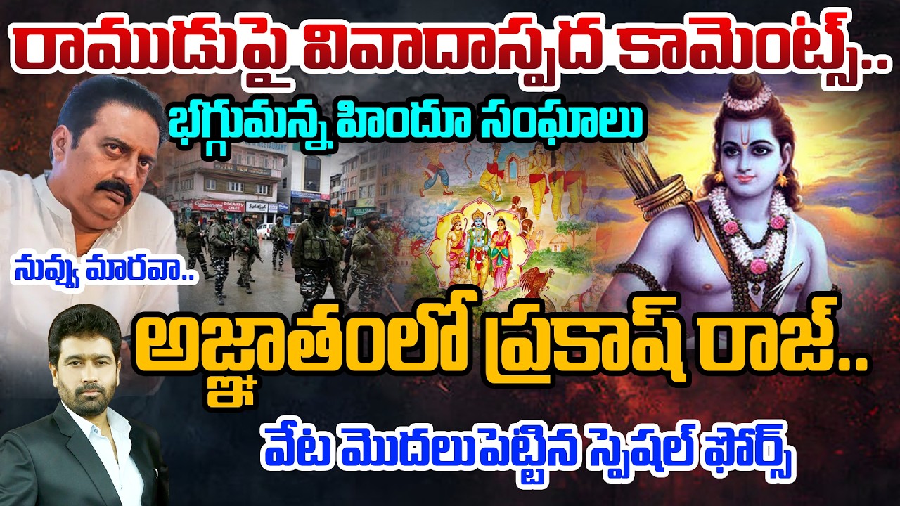 నువ్వు మారవా..| Prakash Raj Controversial Comments on Lord Rama | Controversy Explodes!