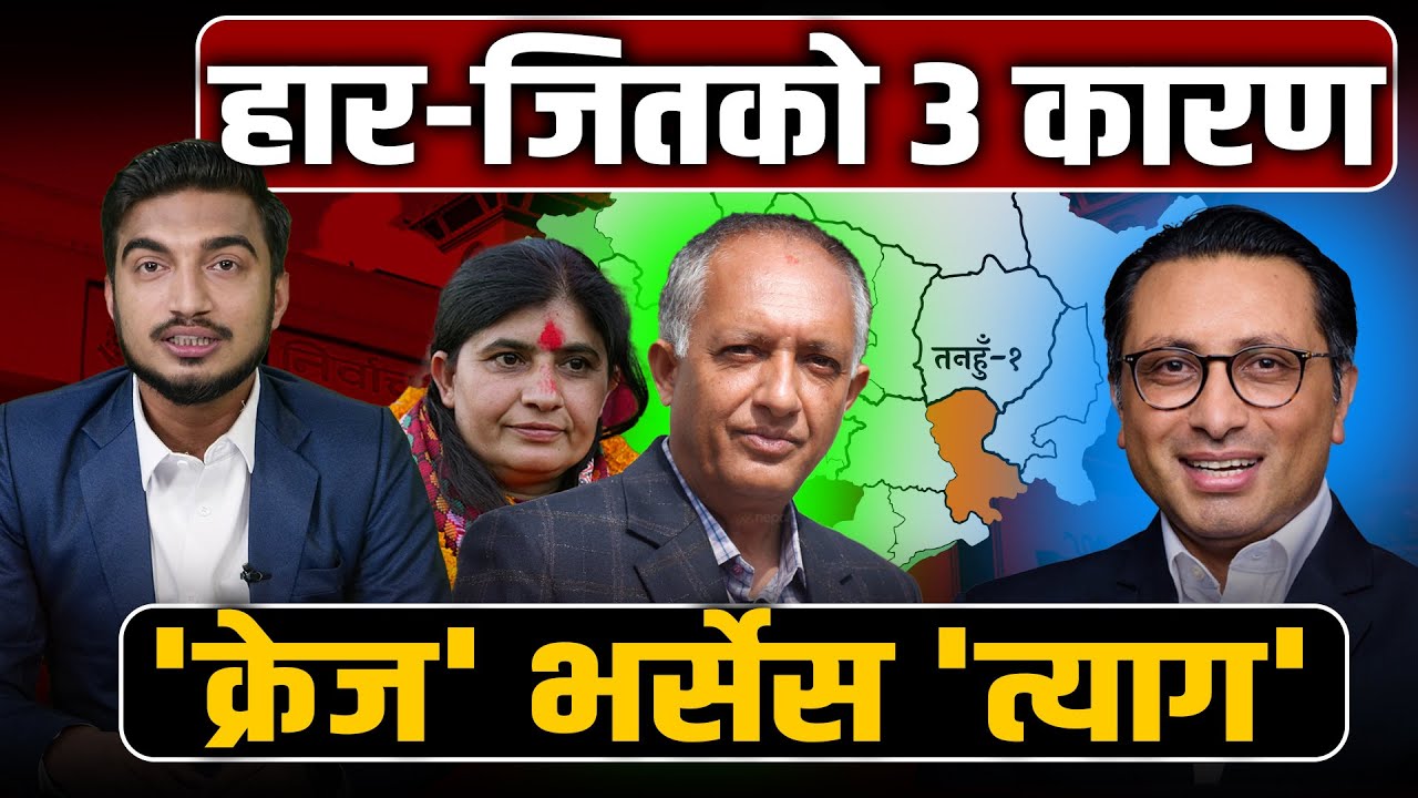 स्वर्णिमको 'क्रेज' सकियो कि बाँकी छ ? रोक्न सक्लान् त कांग्रेस-एमालेले ? को कति बलियो ? Space4K TV |
