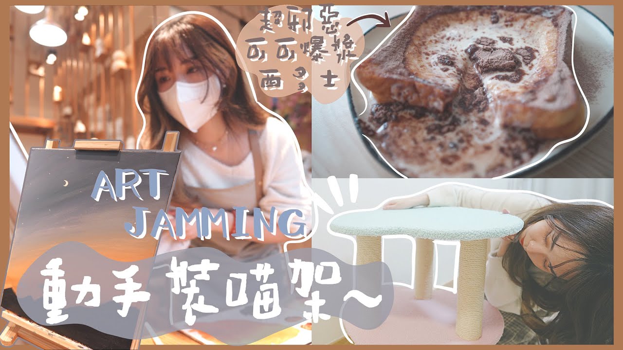【獨居𝐕𝐋𝐎𝐆】去Art Jamming了🎨+開箱網購小家電📦+挑戰超邪惡西多士🍞+動手裝貓架🐱｜Kitling ft. livi bank