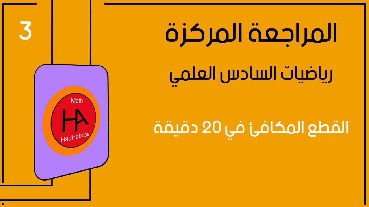 المراجعة المركزة لل100 - القطع المكافئ في 20 دقيقة - القطوع المخروطية - رياضيات السادس العلمي 2024