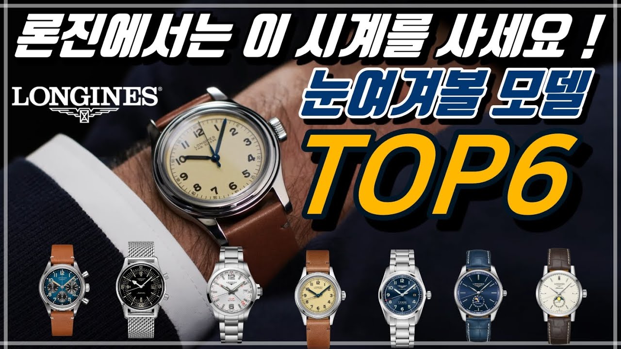 각성한 론진! 재도약 가나요? 론진에서 추천할만한 시계 TOP6  [OWC오버더워치]