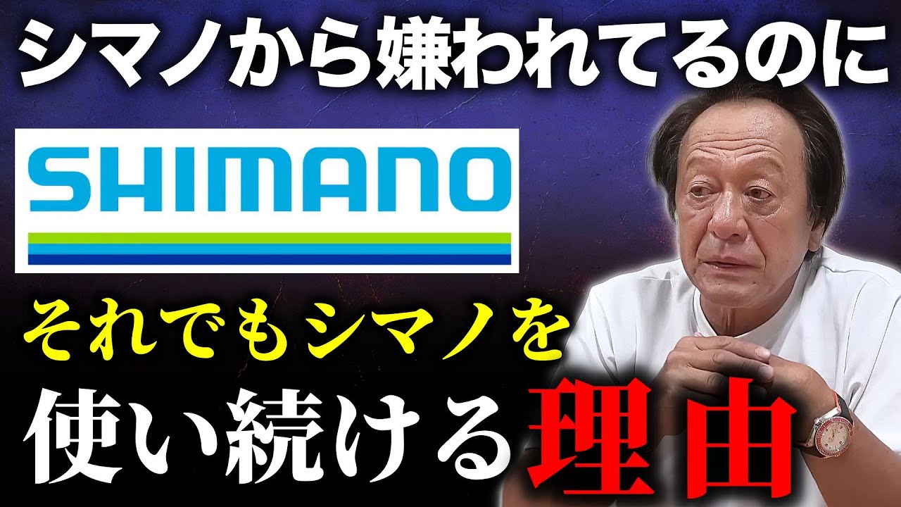 シマノから嫌われて挨拶もしてくれないのに、ジムがシマノを愛するワケとは？（高画質化）【村田基 切り抜き】