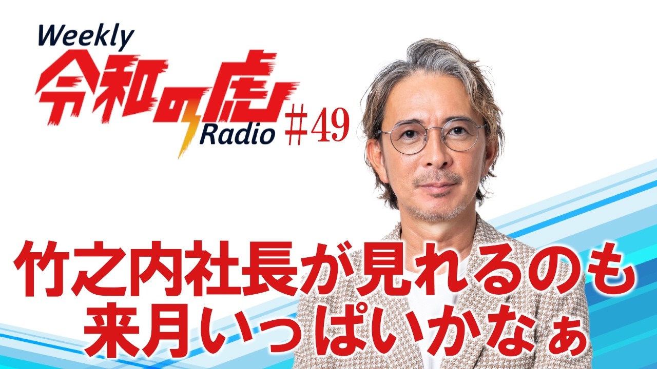 竹之内社長が見れるのも来月いっぱいかなぁ【Weekly令和の虎ラジオ】#49