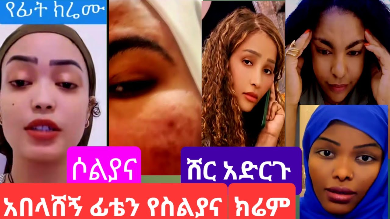#የፊት ክሬሙን#አምትሸጠዉ ሶልያና ናት#ሸር መልስ ሰጠች ፈልጋችሁ ነዉ እምትገዙት #ብዙ ብር ሰርቸበታለሁ የፈለኩበት ሀገር መሄድ እችላለሁ አለች#youtube 