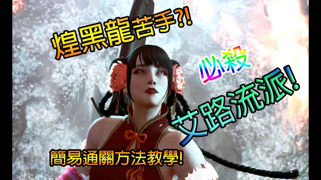 【MHWI】必殺!艾路流｜煌黑龍｜簡易配裝打法分享!!