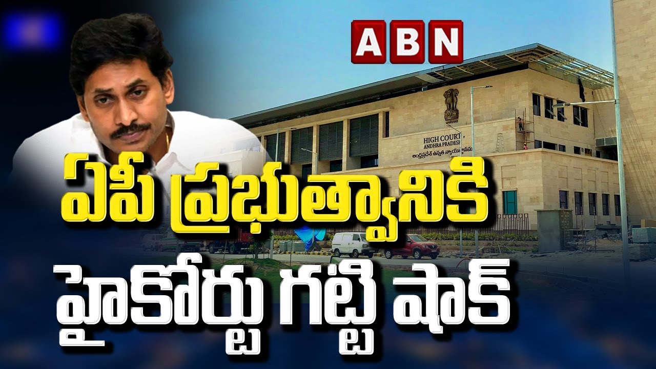 AP High Court Gives Big Shock To AP Government | CM YS Jagan | ABN Telugu