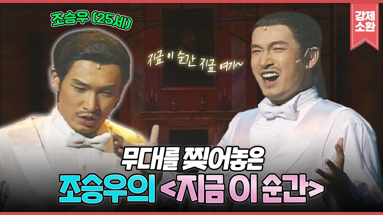 우리의 영원한 지킬... 영원한 하이드...★ 스물다섯 조승우가 부르는 ‘지금 이 순간’ | #강제소환 | KBS 040807 방송