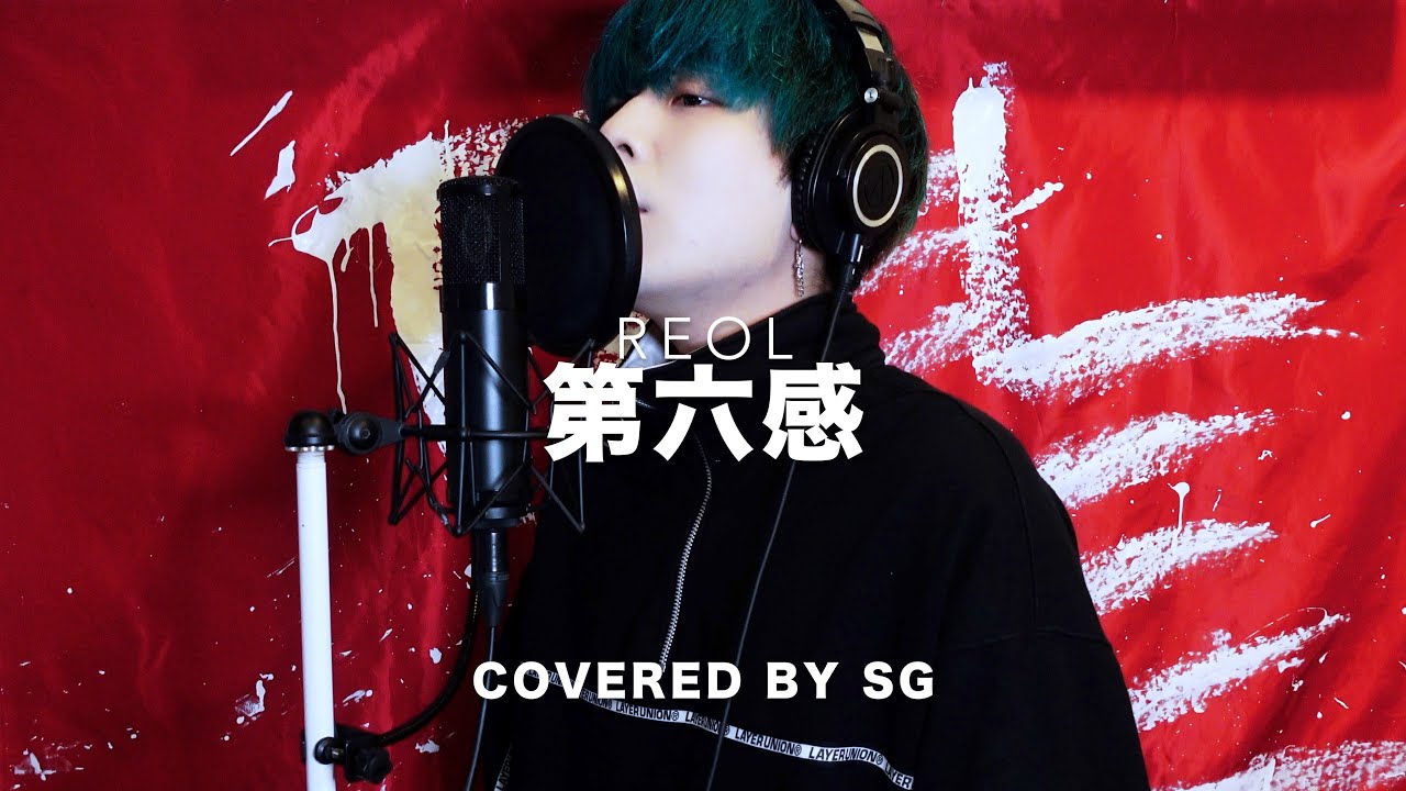 第六感 (THE SIXTH SENSE) / Reol ( cover by SG ) 【原曲キー】