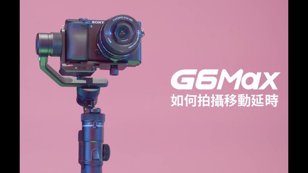 飛宇 G6Max 穩定器教程  如何拍攝移動延時