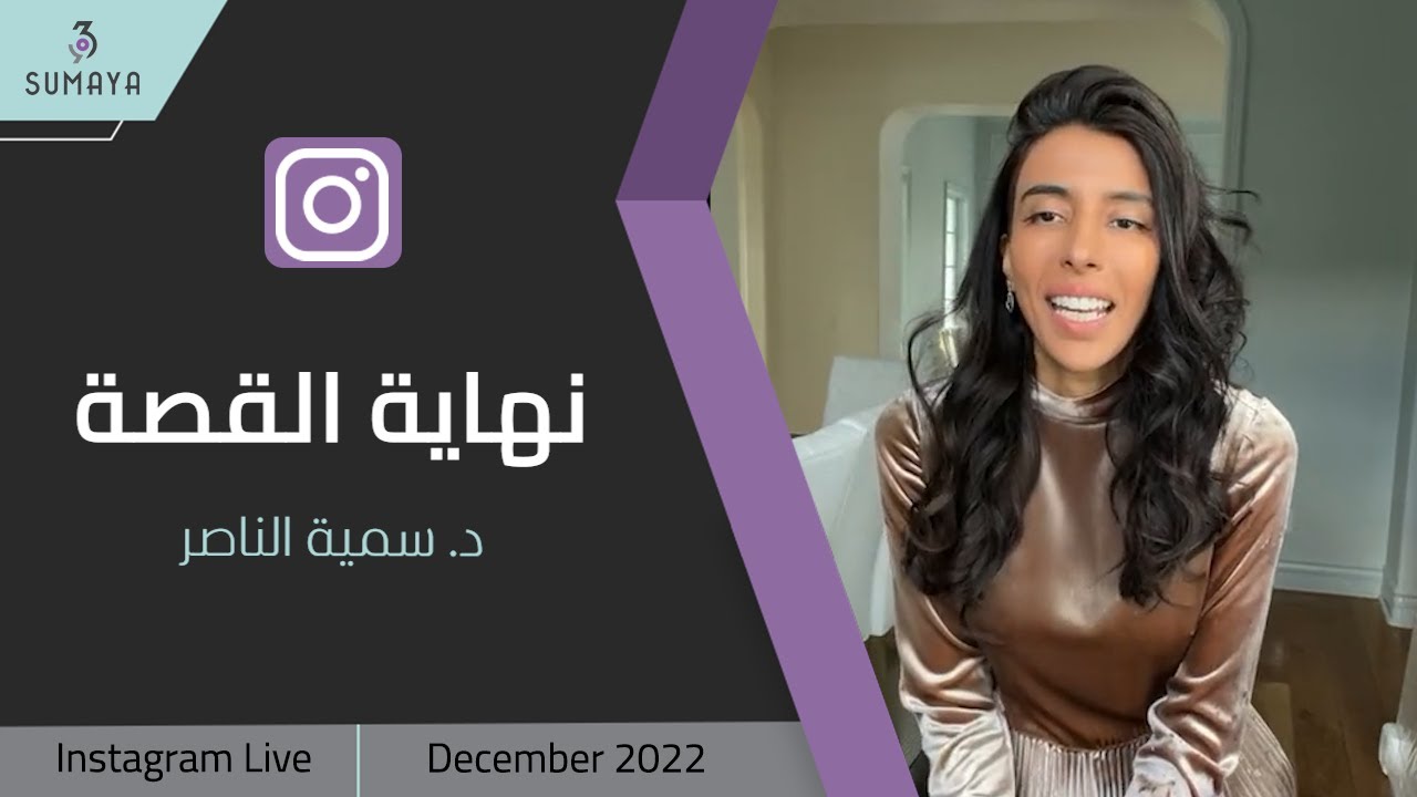 د.سمية الناصر | نهاية القصة