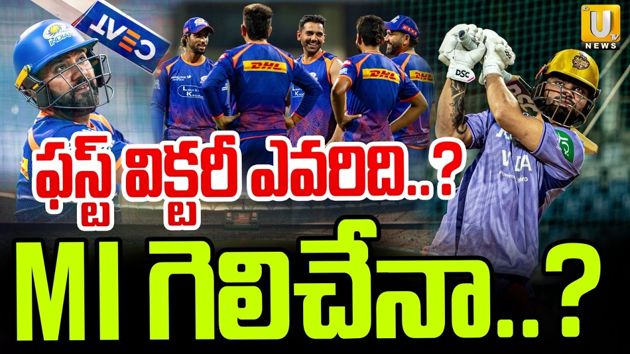 Who Will Win IPL 2026 | Who Will Have The First Victory..?| MI vs KKR | Its UTV News