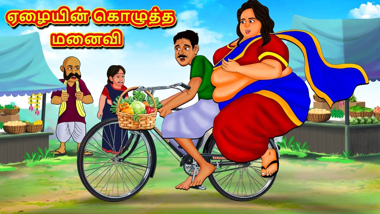 ஏழையின் கொழுத்த மனைவி | New Tamil Stories | தமிழ் கதைகள் | Tamil Kathai | Stories In Tamil