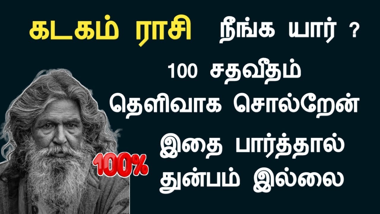 கடகம் ராசி நீங்க யார் ? 100 சதவீதம் தெளிவாக சொல்றேன் kadagam rasi life secrets in tamil astrology