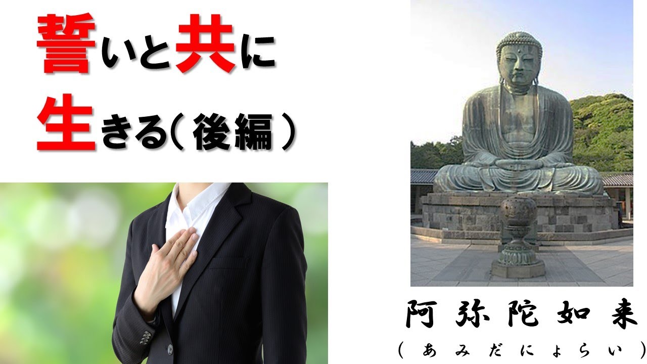 【教えて真言・仏様】『阿弥陀如来』【後編】
