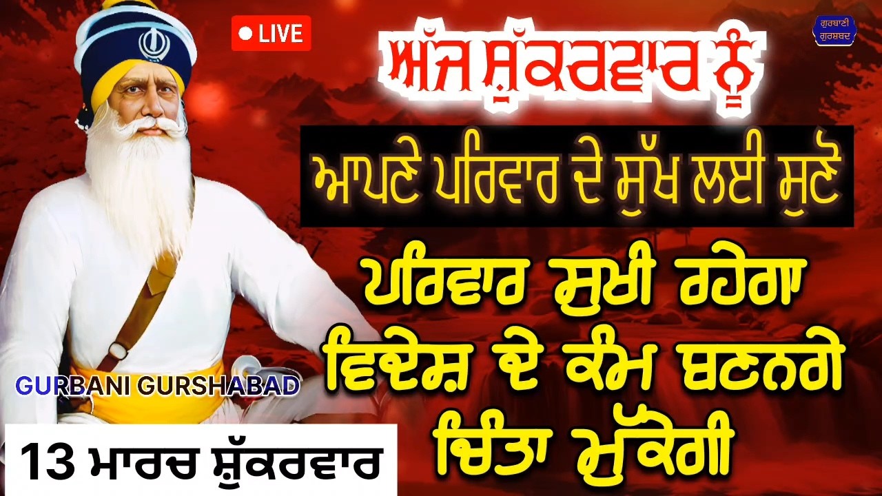 🔴 LIVE - ਅੱਜ ਸ਼ੁੱਕਰਵਾਰ ਨੂੰ ਸੁਣੋ ਸਾਰਾ ਪਰਿਵਾਰ ਸੁਖੀ ਰਹੇਗਾ ਚੜ੍ਹਦੀ ਕਲਾ ਹੋਵੇਗੀ / 13 ਮਾਰਚ 2026