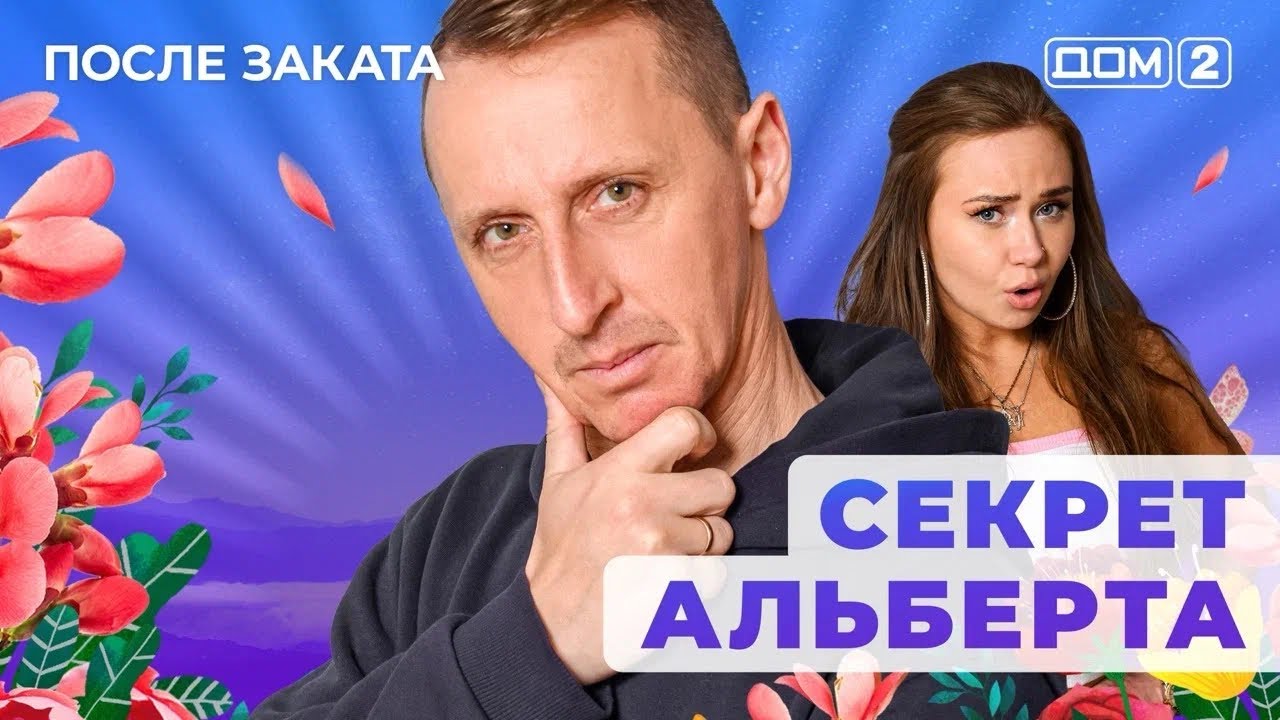 ДОМ-2. После заката (эфир от 3.02.2026)