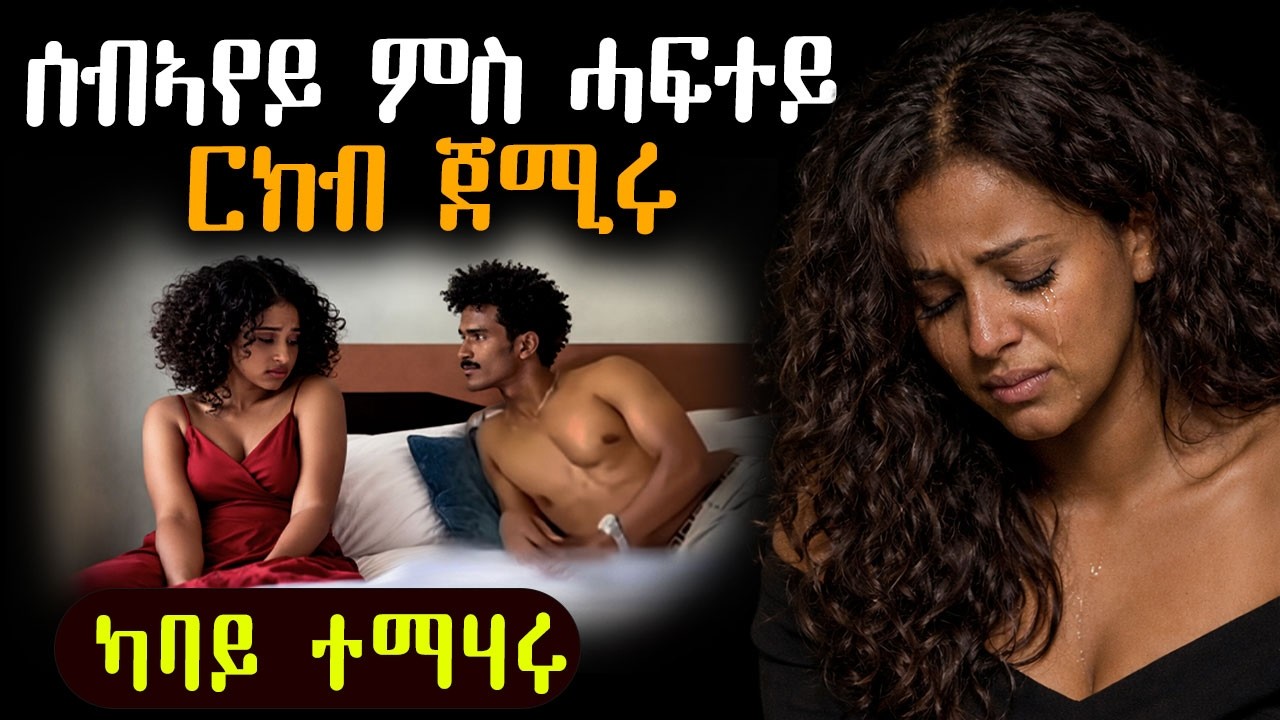 ሰብኣየይ ምስ ሓፍተይ ርክብ ጀሚሩ