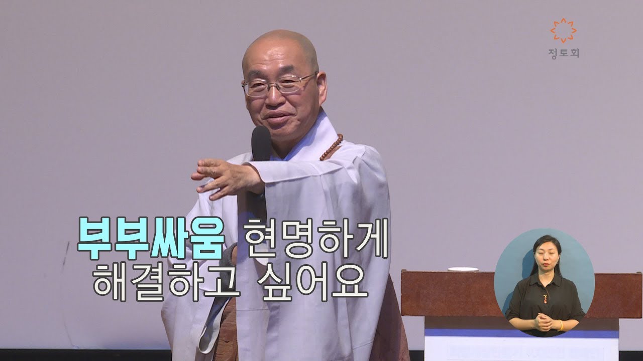 (EN/日本語SUB) [법륜스님의 즉문즉설 제 1414회] 부부싸움 현명하게 해결하고 싶어요