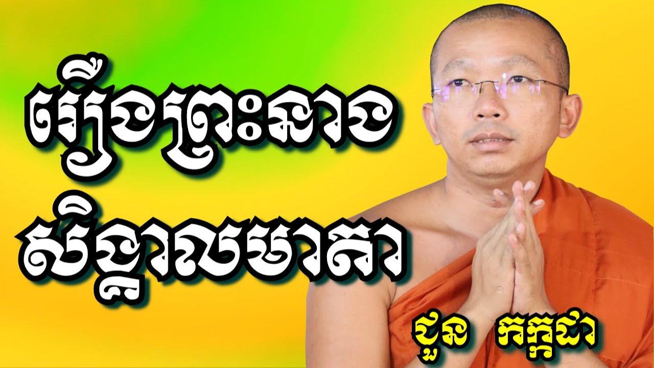រឿងព្រះនាងសិង្គាលមាតា - ជួន កក្កដា | Dharma talk by Choun Kakada
