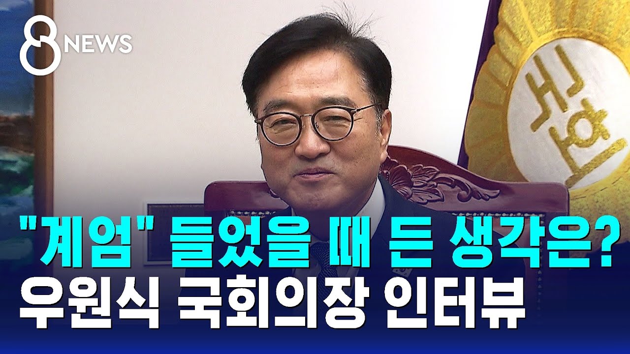 계엄 소식 들었을 때 든 생각은?&hellip;우원식 국회의장 인터뷰 / SBS 특집 8뉴스