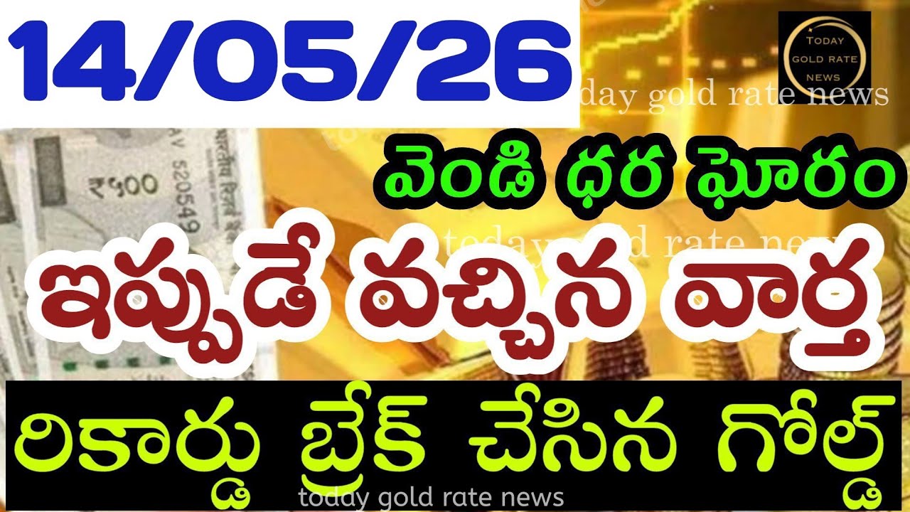 ఇప్పుడే వచ్చిన బంగారం ధర 14/05/26 hyderabad gold price telugu silver updates telugu daily gold #gold